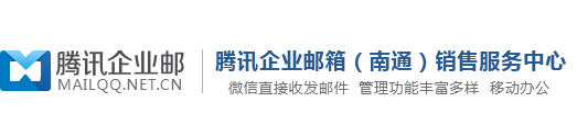 腾讯企业邮箱（苏州）销售服务中心